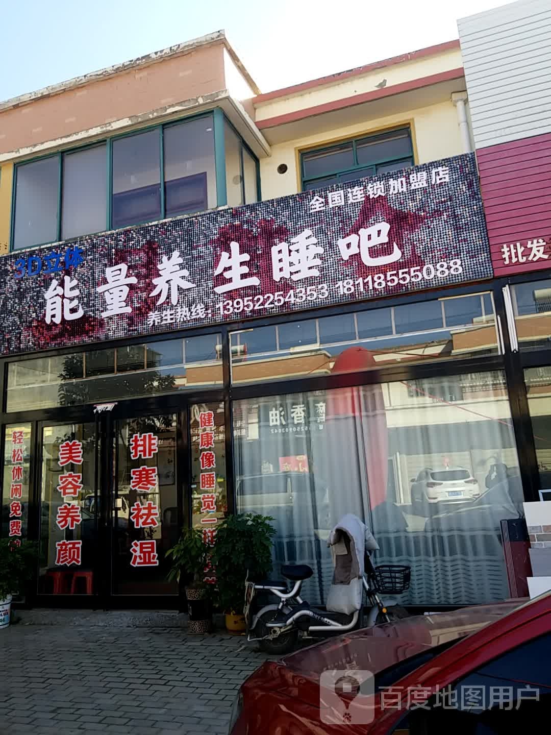 能量养生睡吧(X204店)