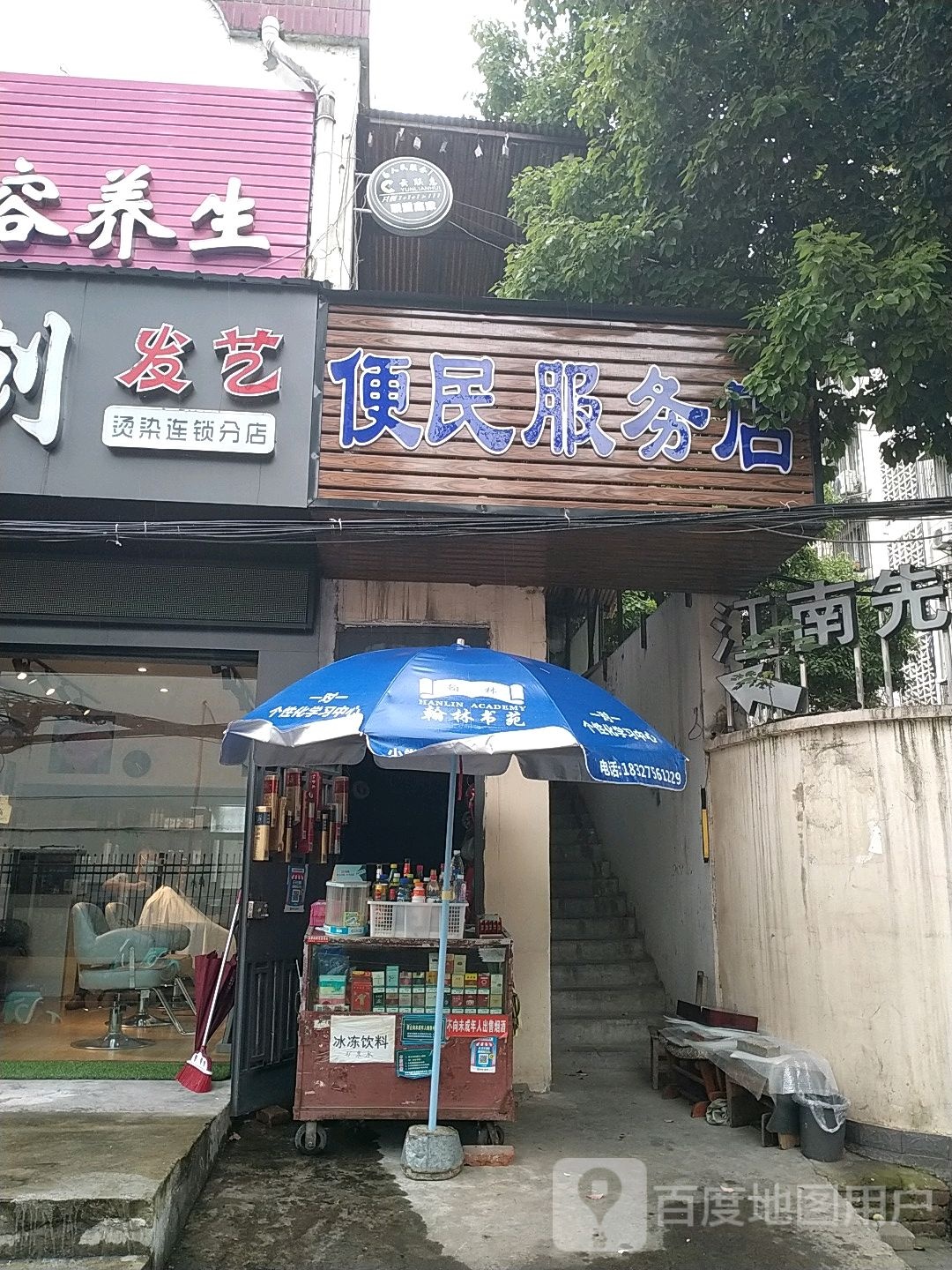 便民服务店
