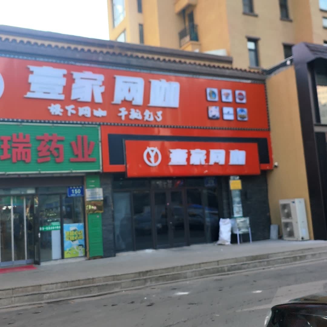 壹家网咖