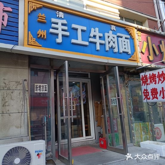 清真兰州手工牛肉面