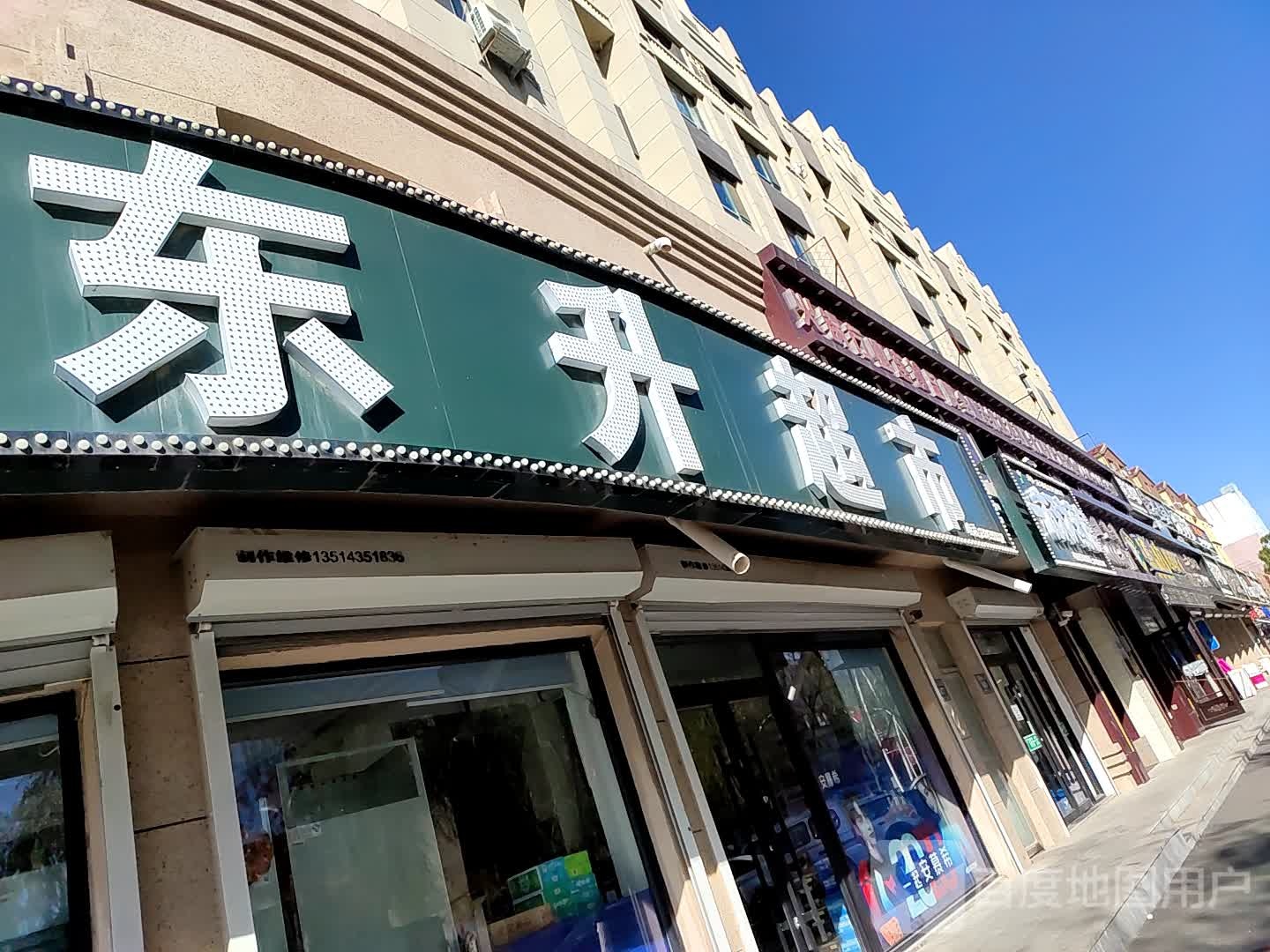 东生超市(爱民大街店)