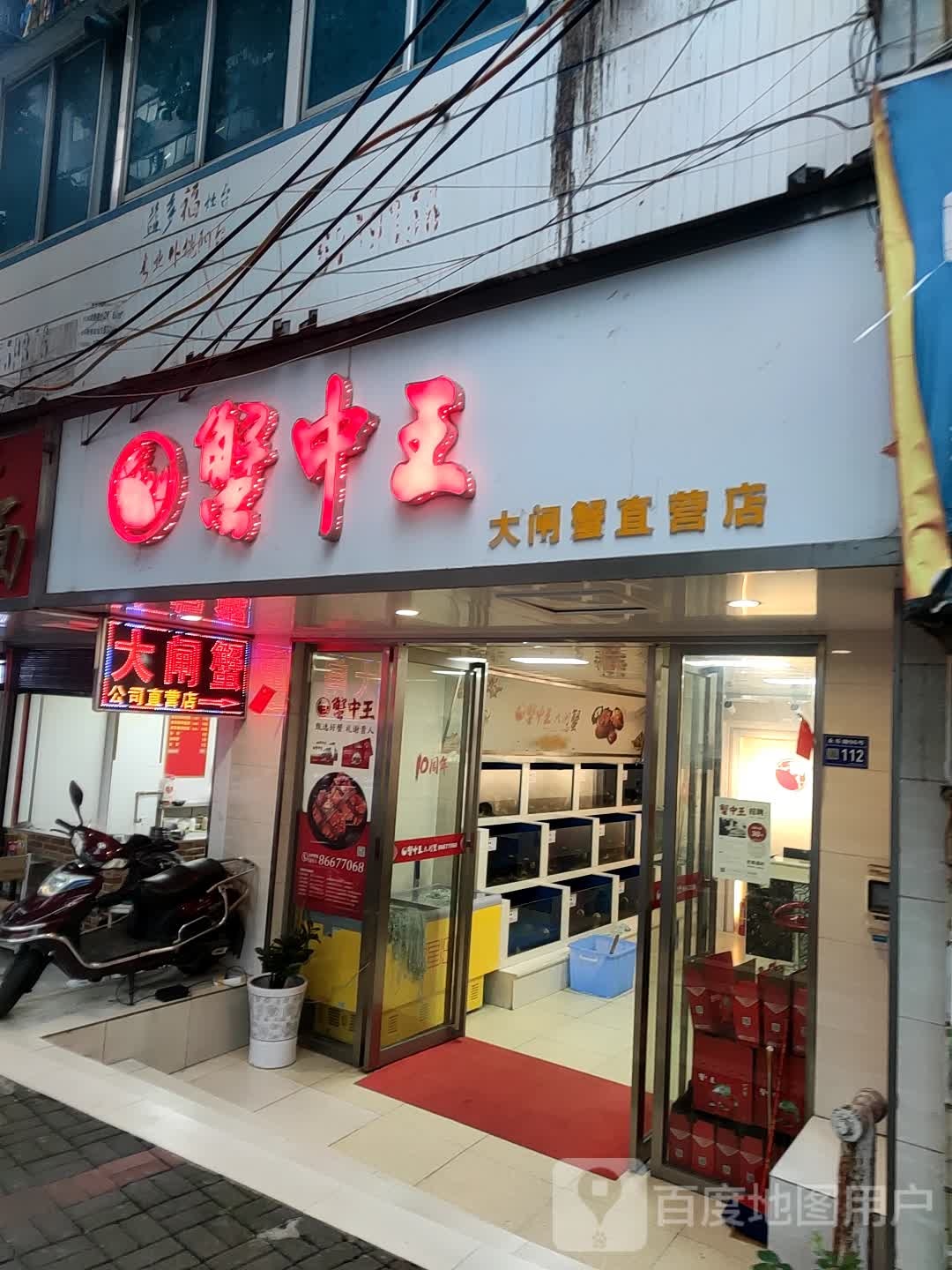 蟹中王大宅蟹(永乐路店)