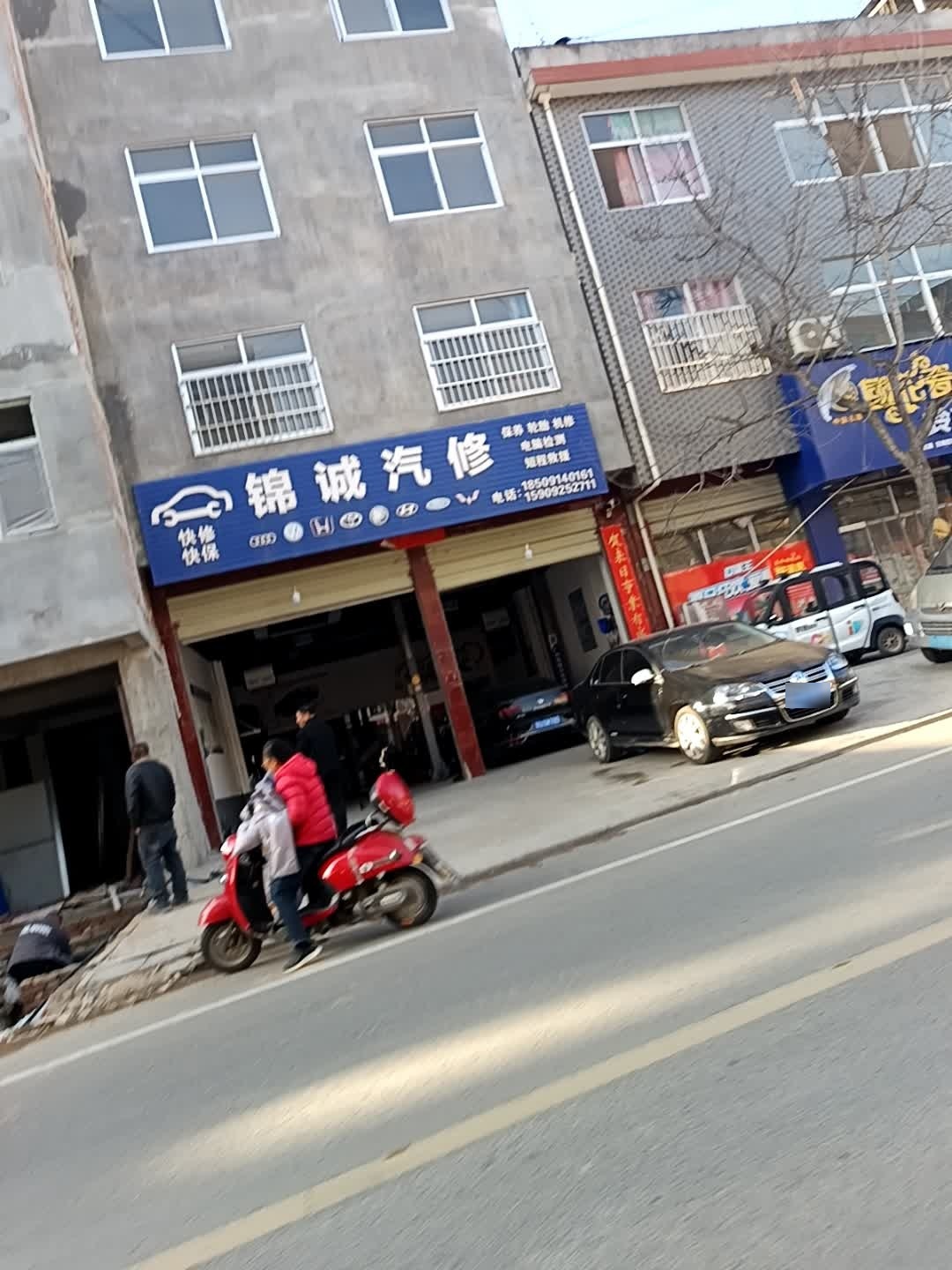 锦诚汽修