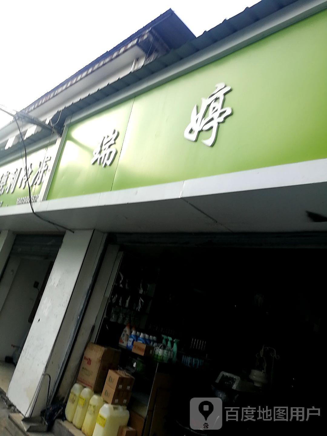 瑞婷科技美容(中华南路店)