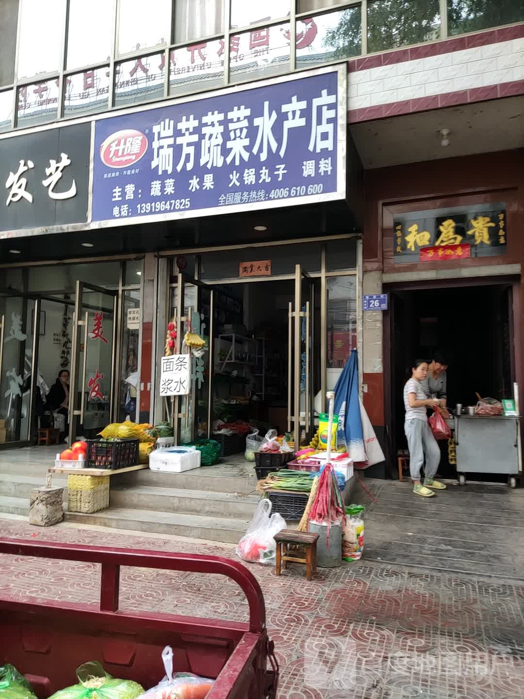 瑞芳蔬菜水产店