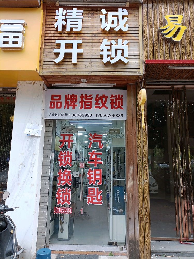 精诚开锁配汽车钥匙(秀峰路店)