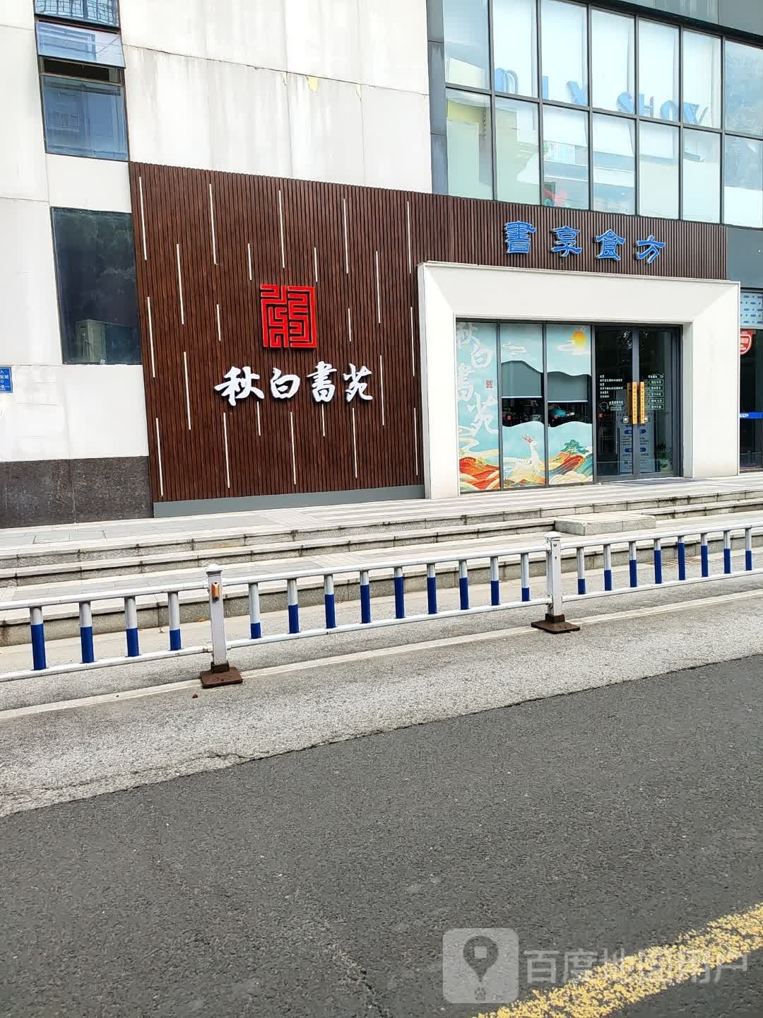 秋白书店(嘉宏MOOC STAR星光天地店)