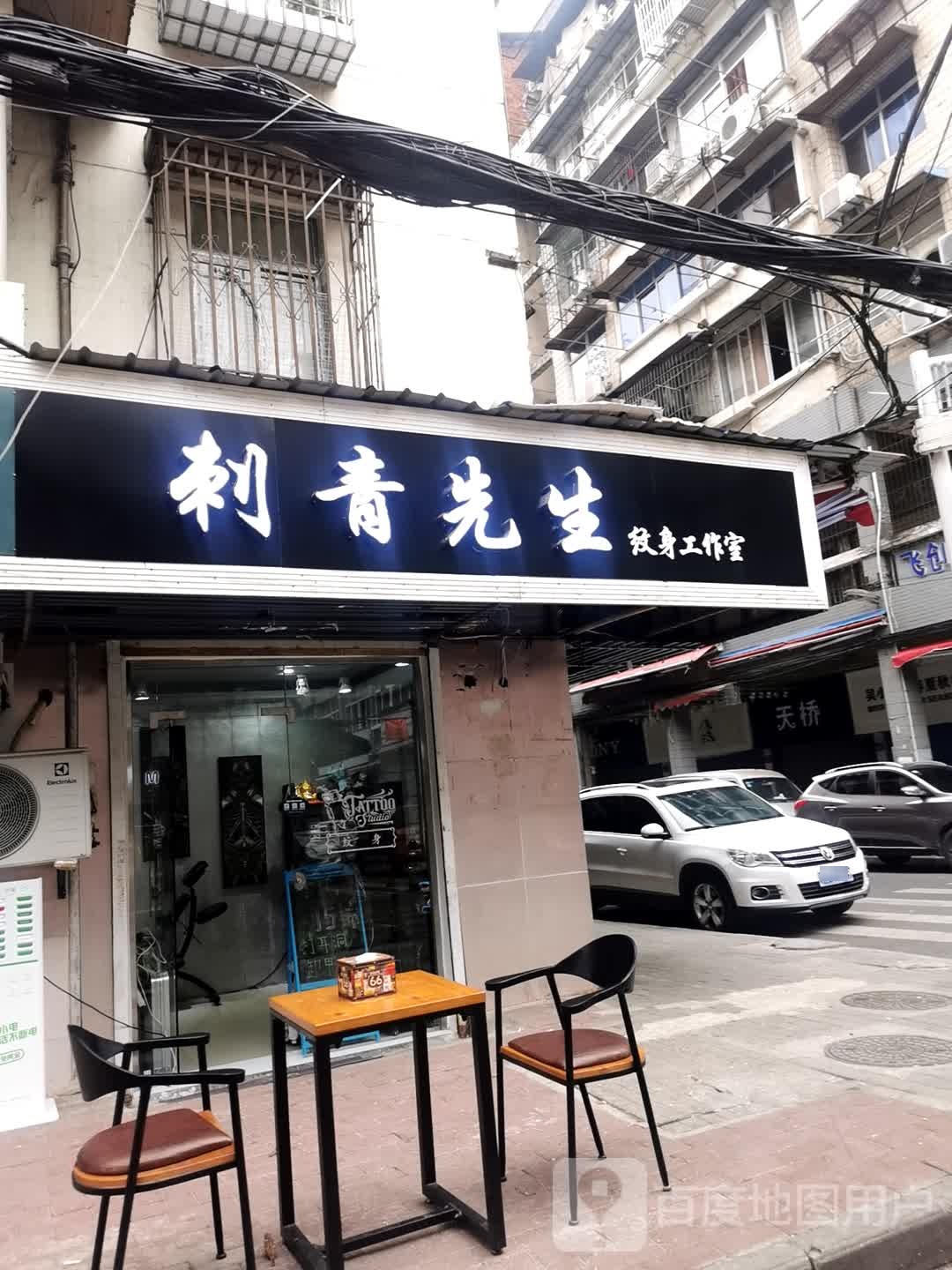 刺青先生纹身工作室