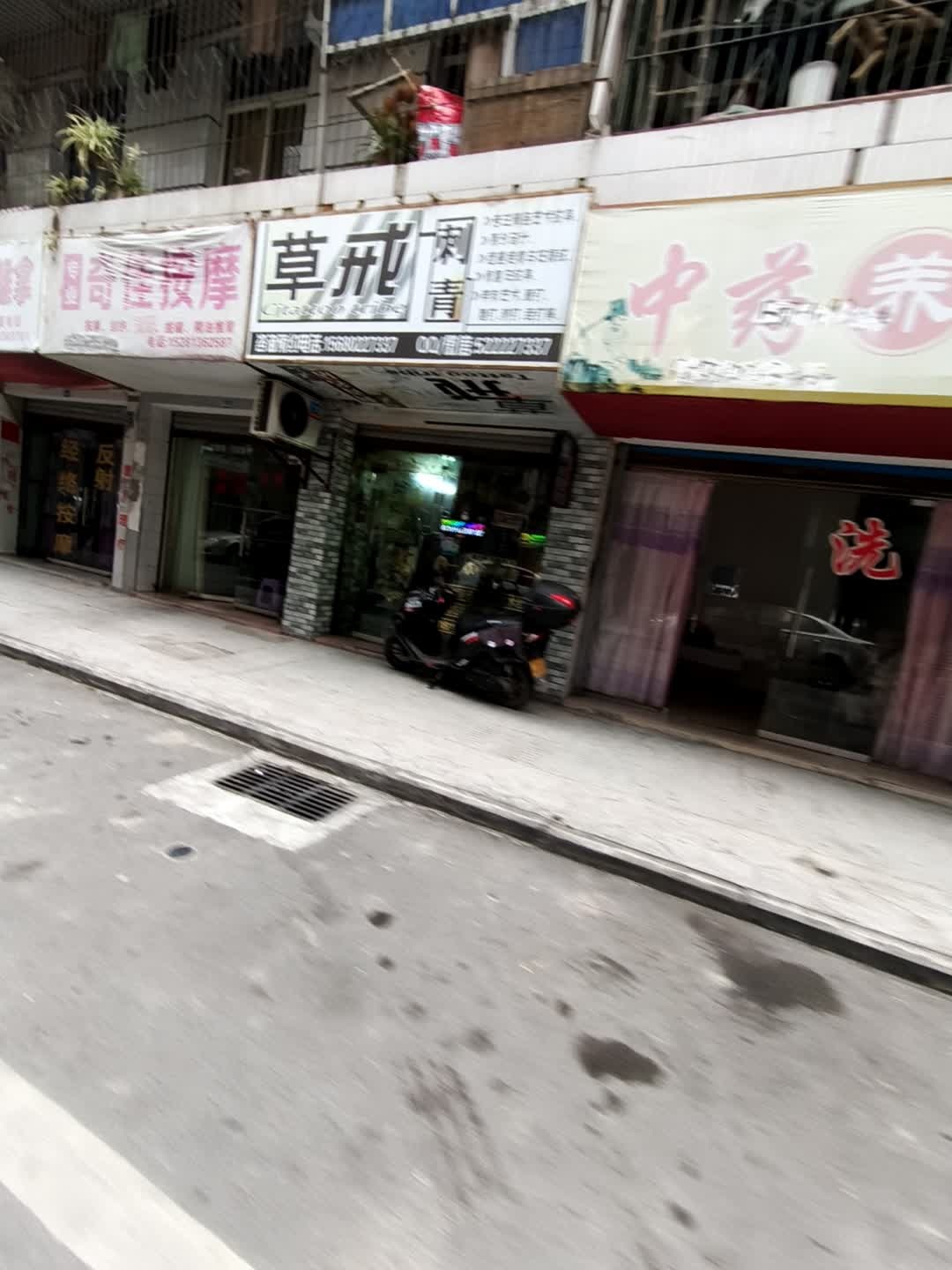 草戒刺青