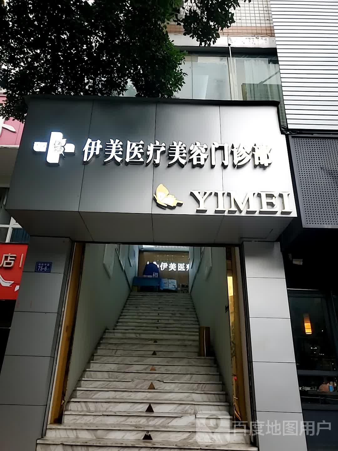 伊美医学美容门诊部