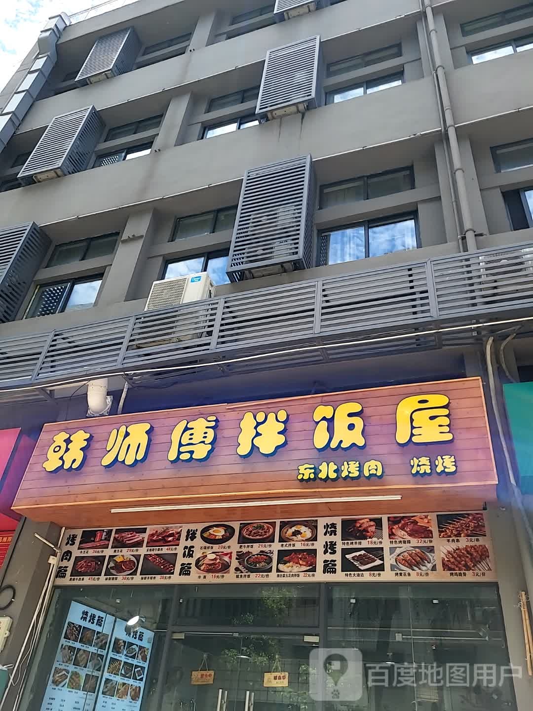 韩师傅拌饭屋(宜欣城店)