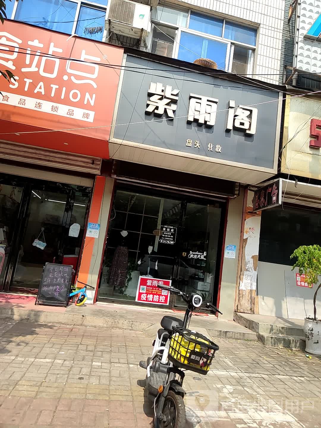 汝南县紫雨阁彩妆礼品饰品