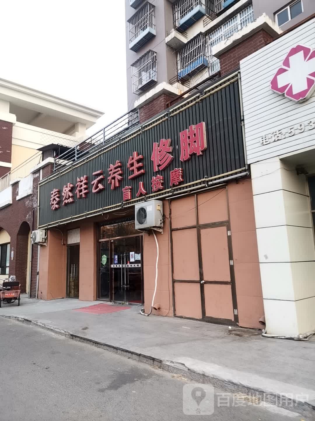 泰然店祥云养生会馆(马坡店)