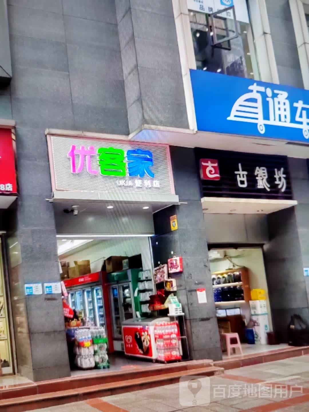 优客家便利店(百益时代广场店)