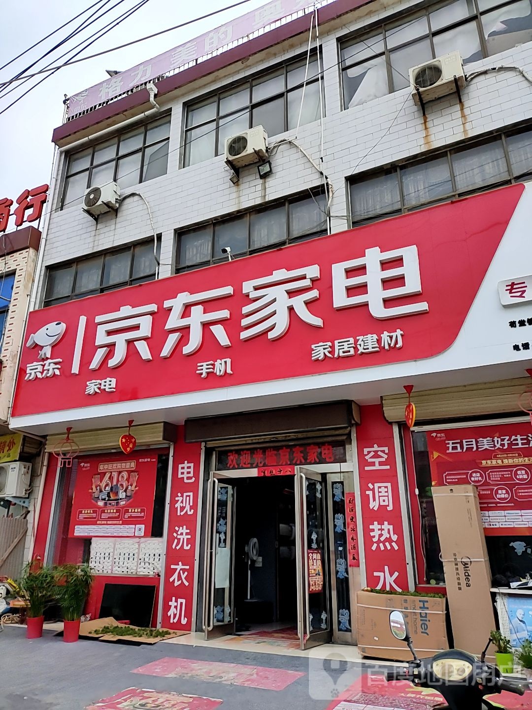 新密市苟堂镇京东家电(苟堂店)