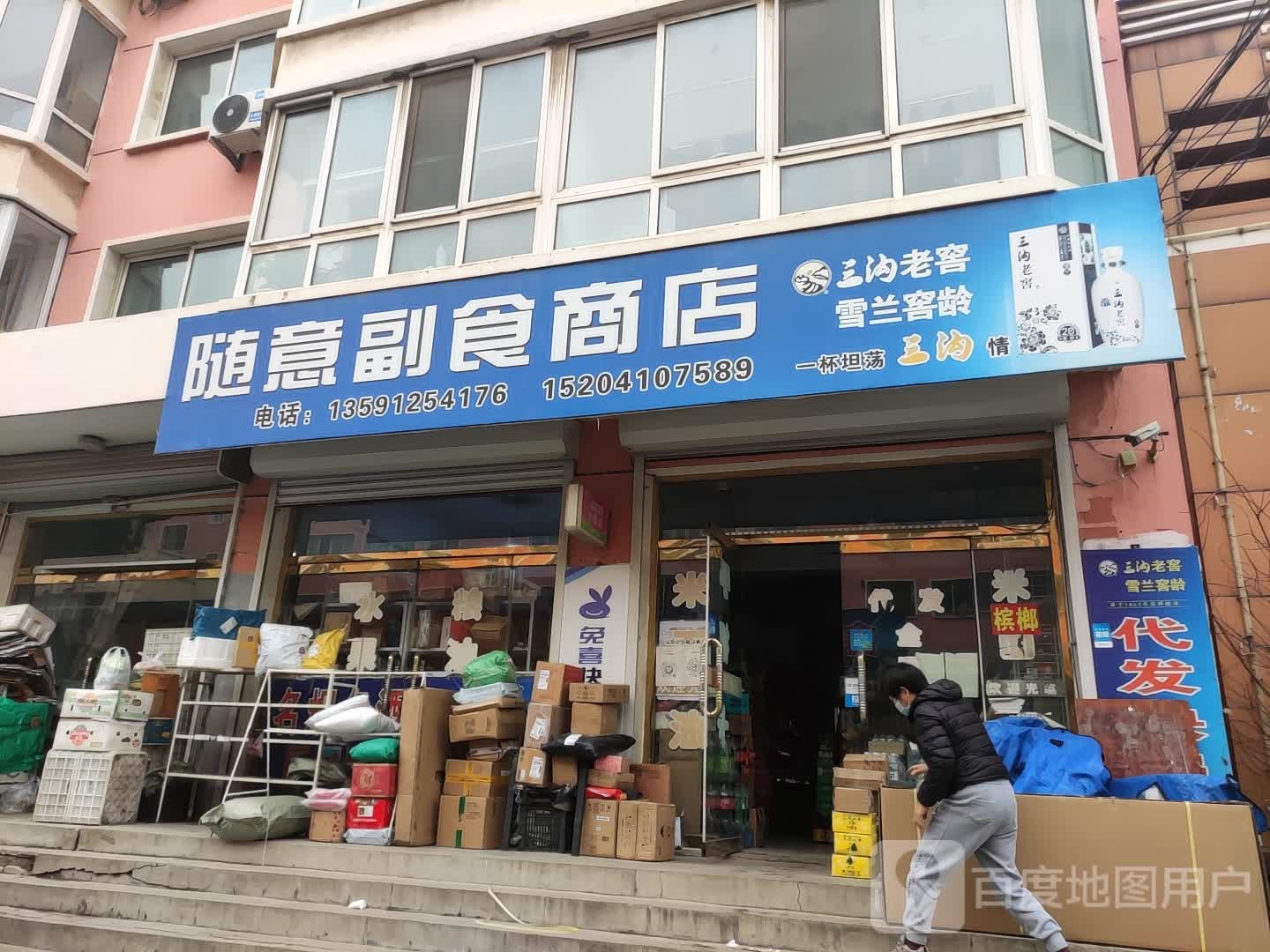 随意超市商店