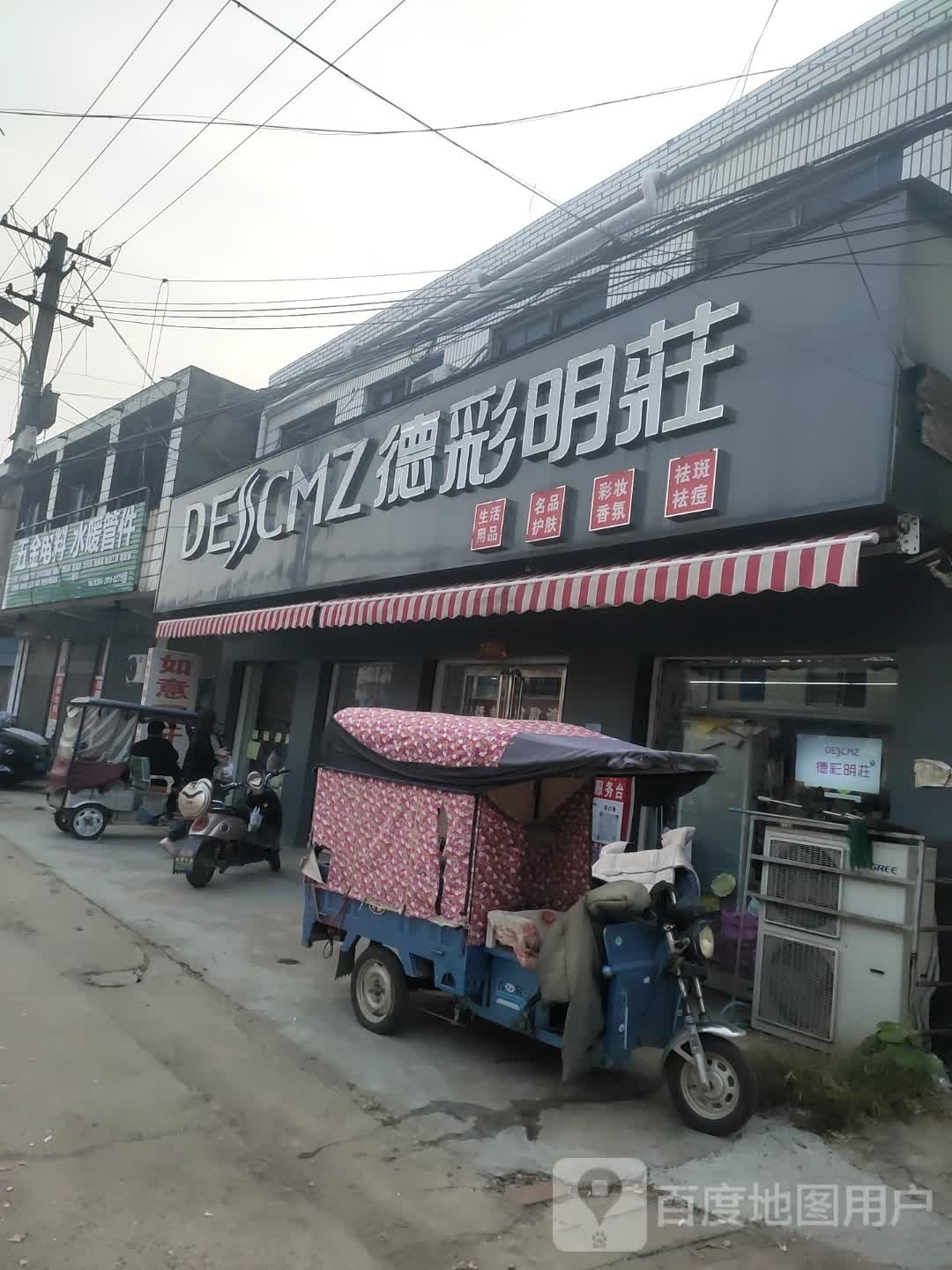 项城市范集镇德彩明庄(范集店)