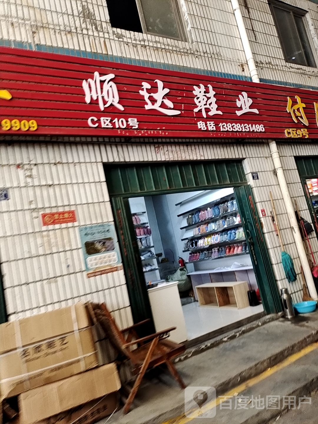 名康达鞋业(新华西路店)