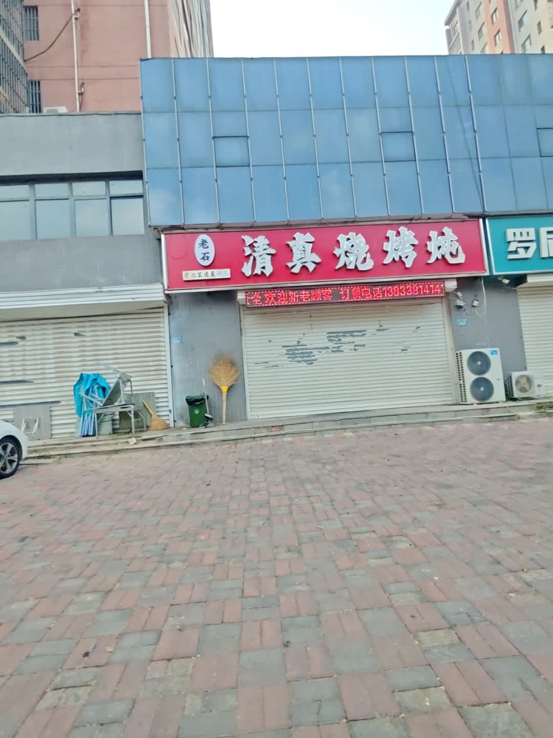 清真烧烤炖
