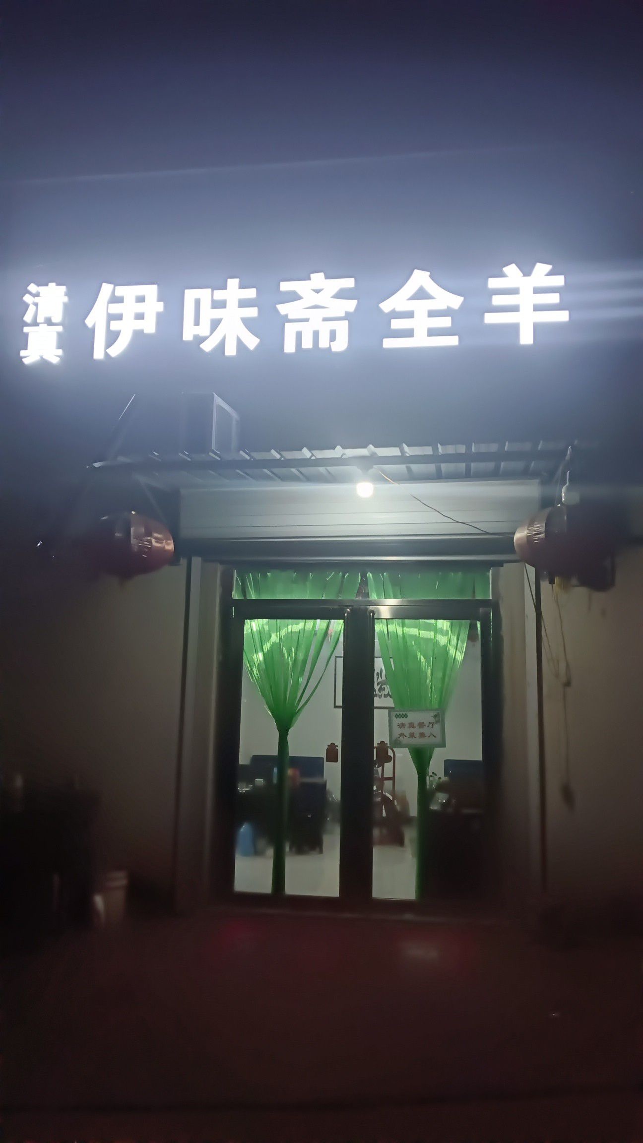 清真伊味斋全羊馆
