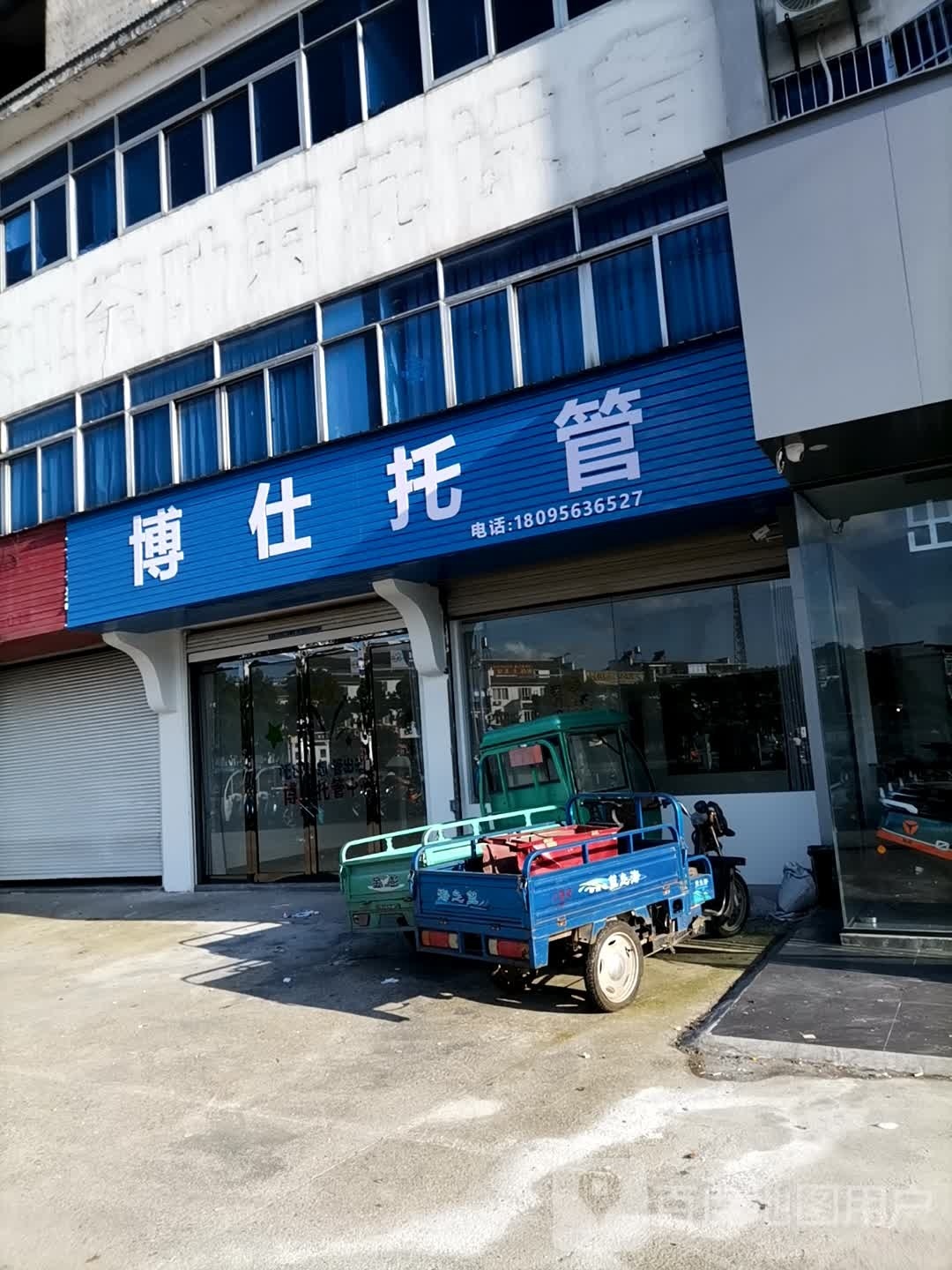 博仕托管