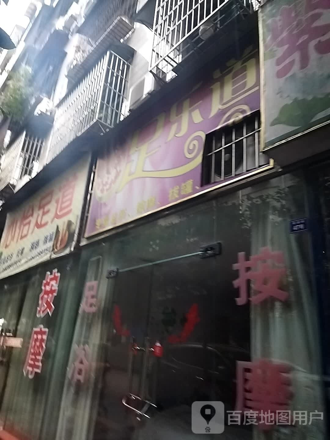 足乐多
