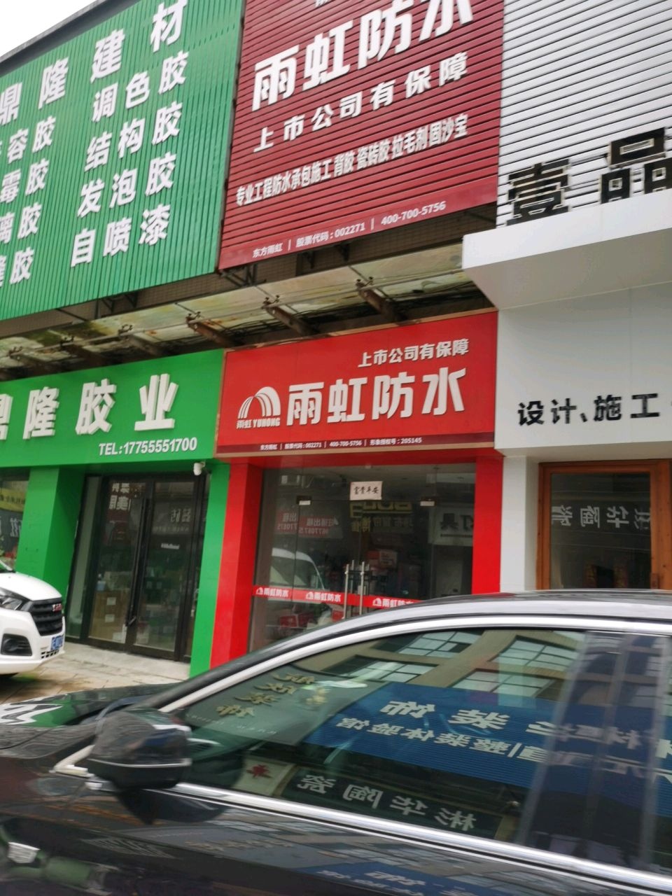 雨宏防水(马濮路店)
