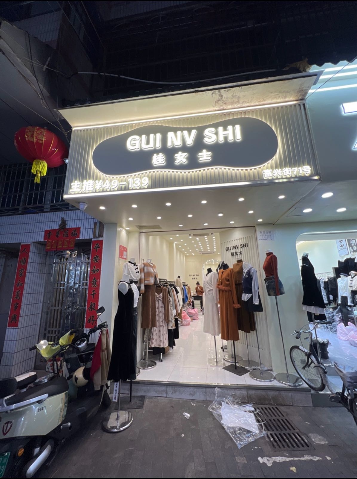 桂女士珠宝店