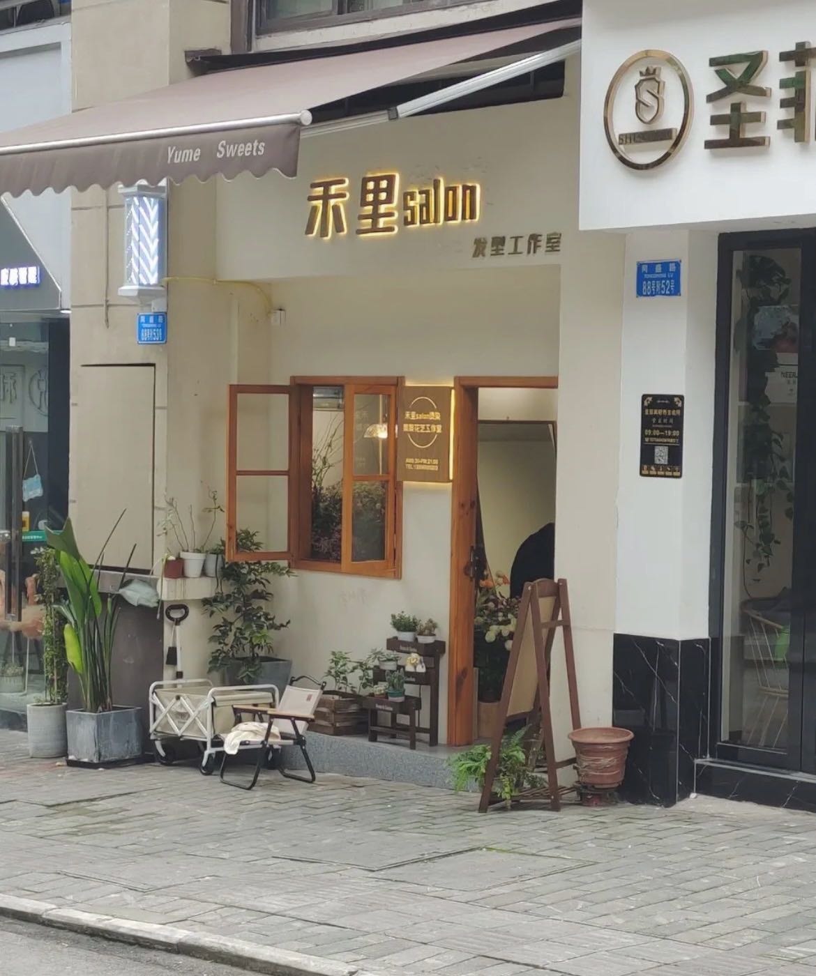 禾里salon