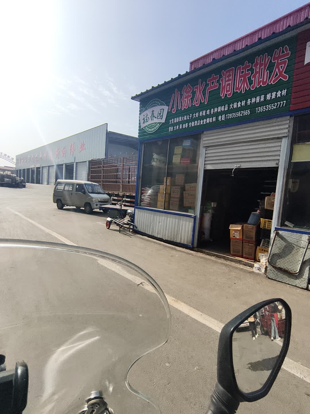 小徐水产调味批发(太行山农产品物流园区店)