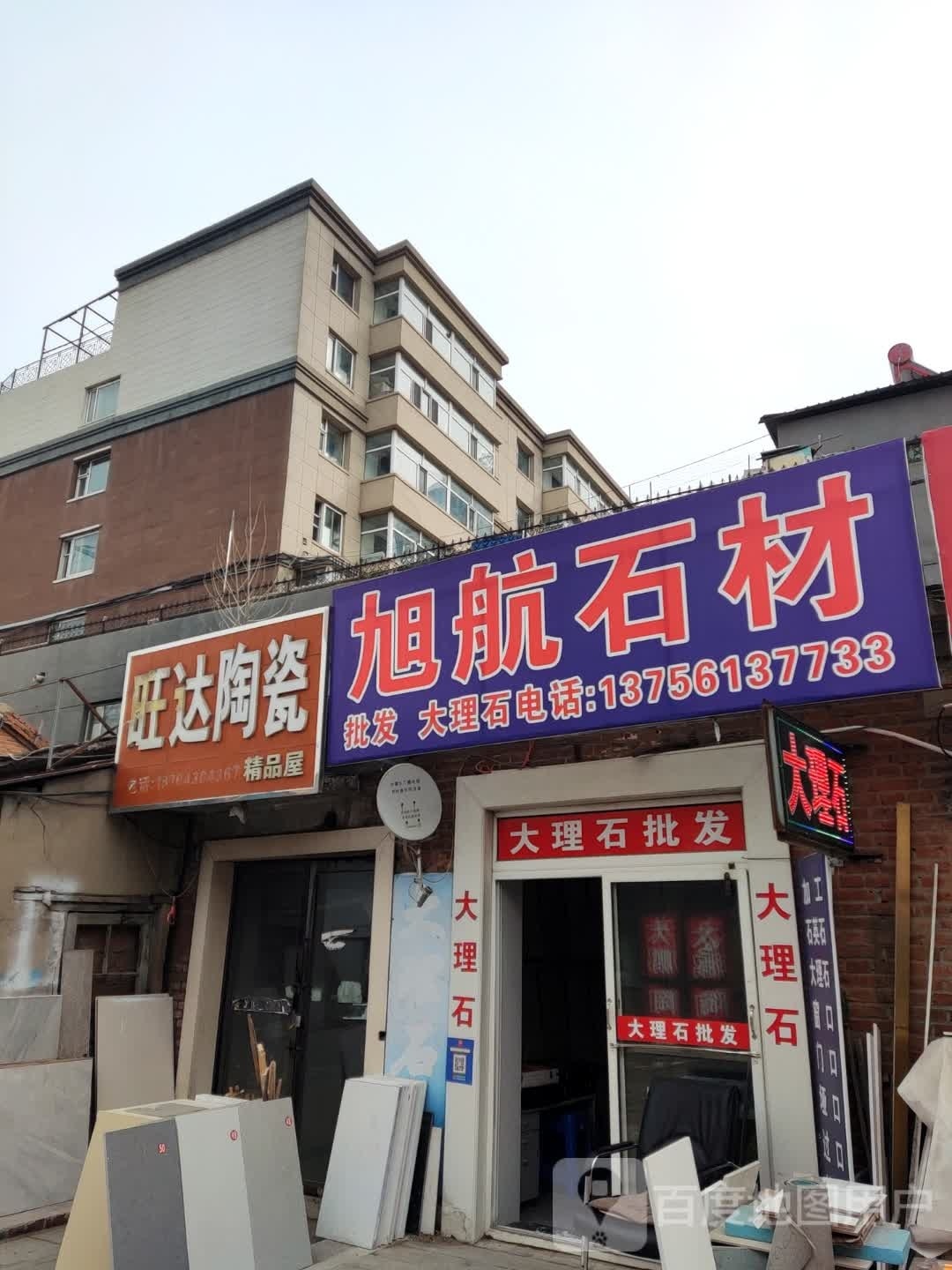 旺达陶瓷(正阳花园店)