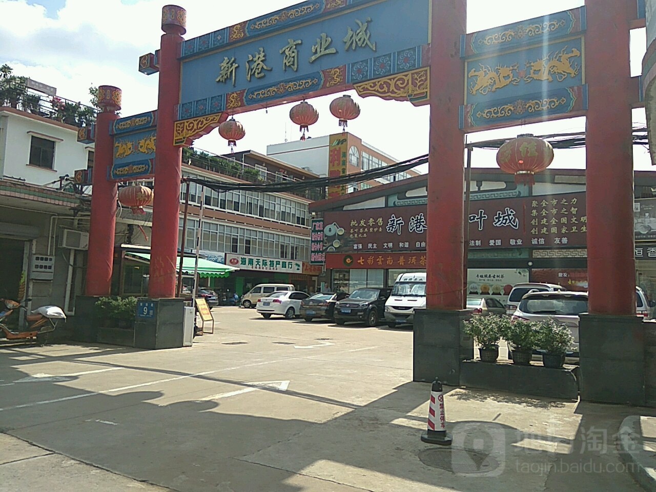 新港茶叶城