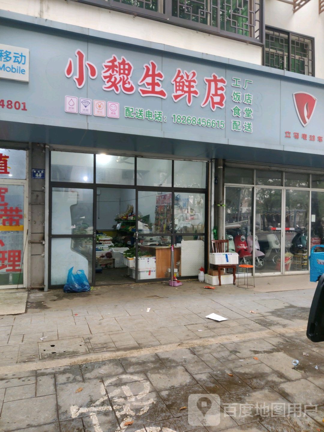 小魏渔生鲜店