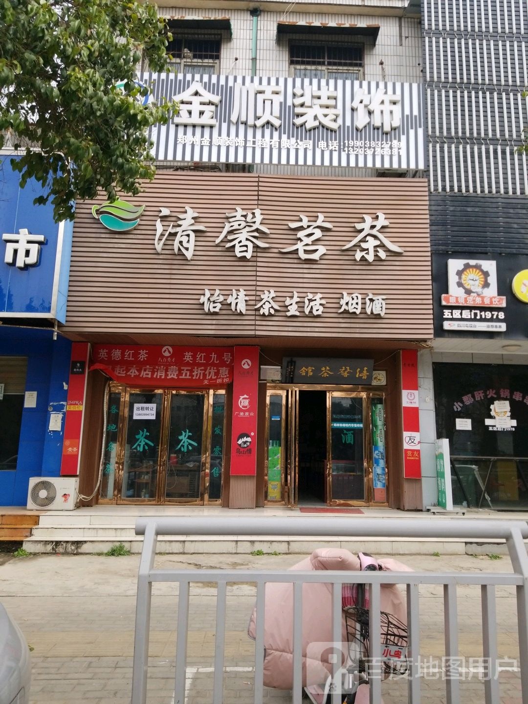 中牟县清馨茗茶(西环城路店)