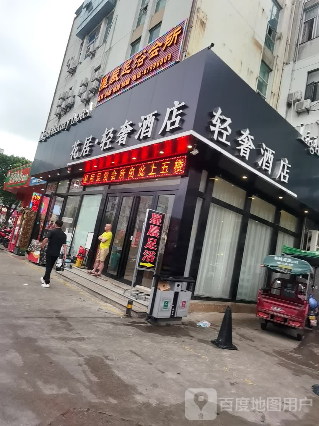 星晨足道会馆