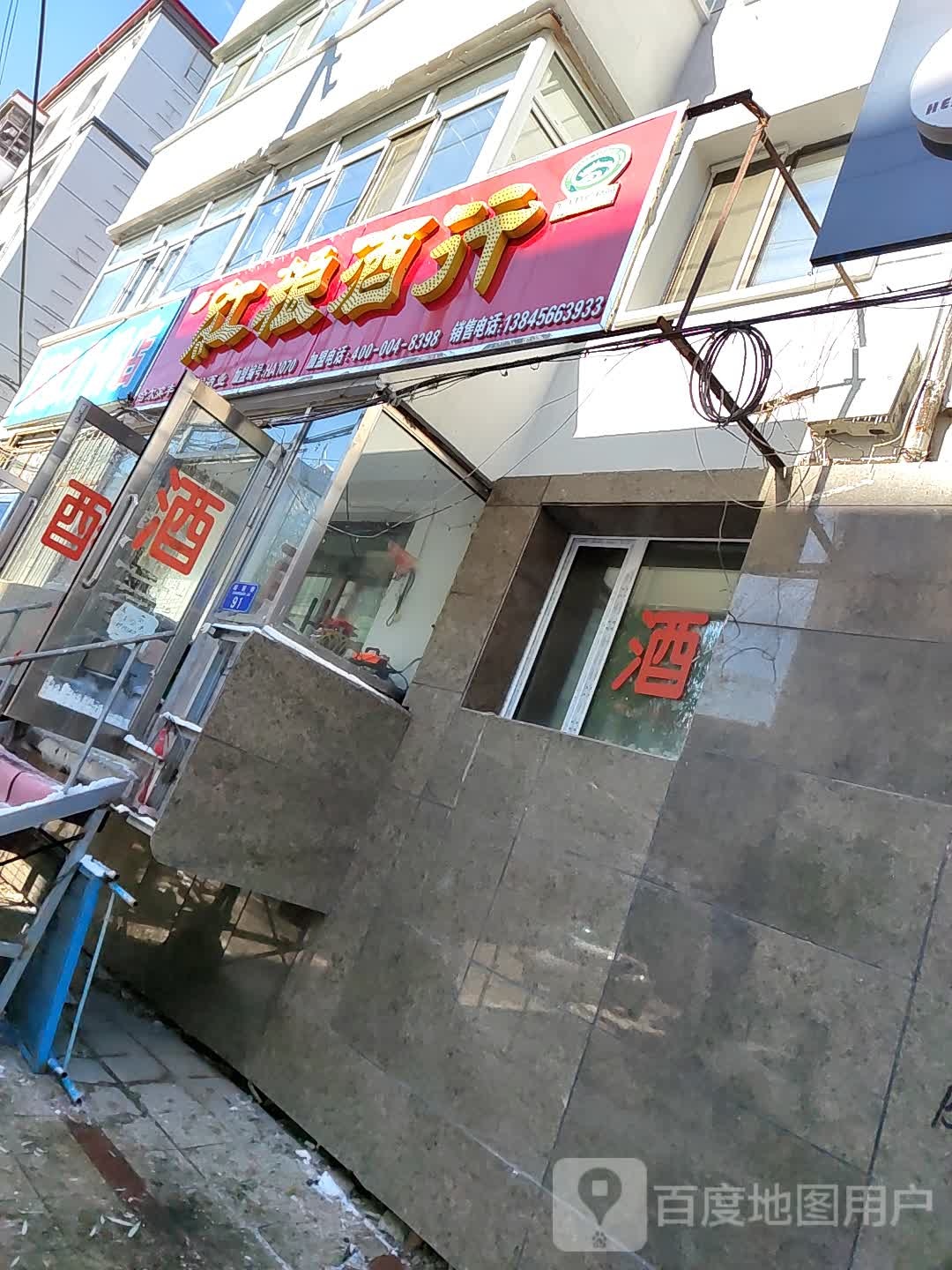 红粮酒行(铁路小区店)