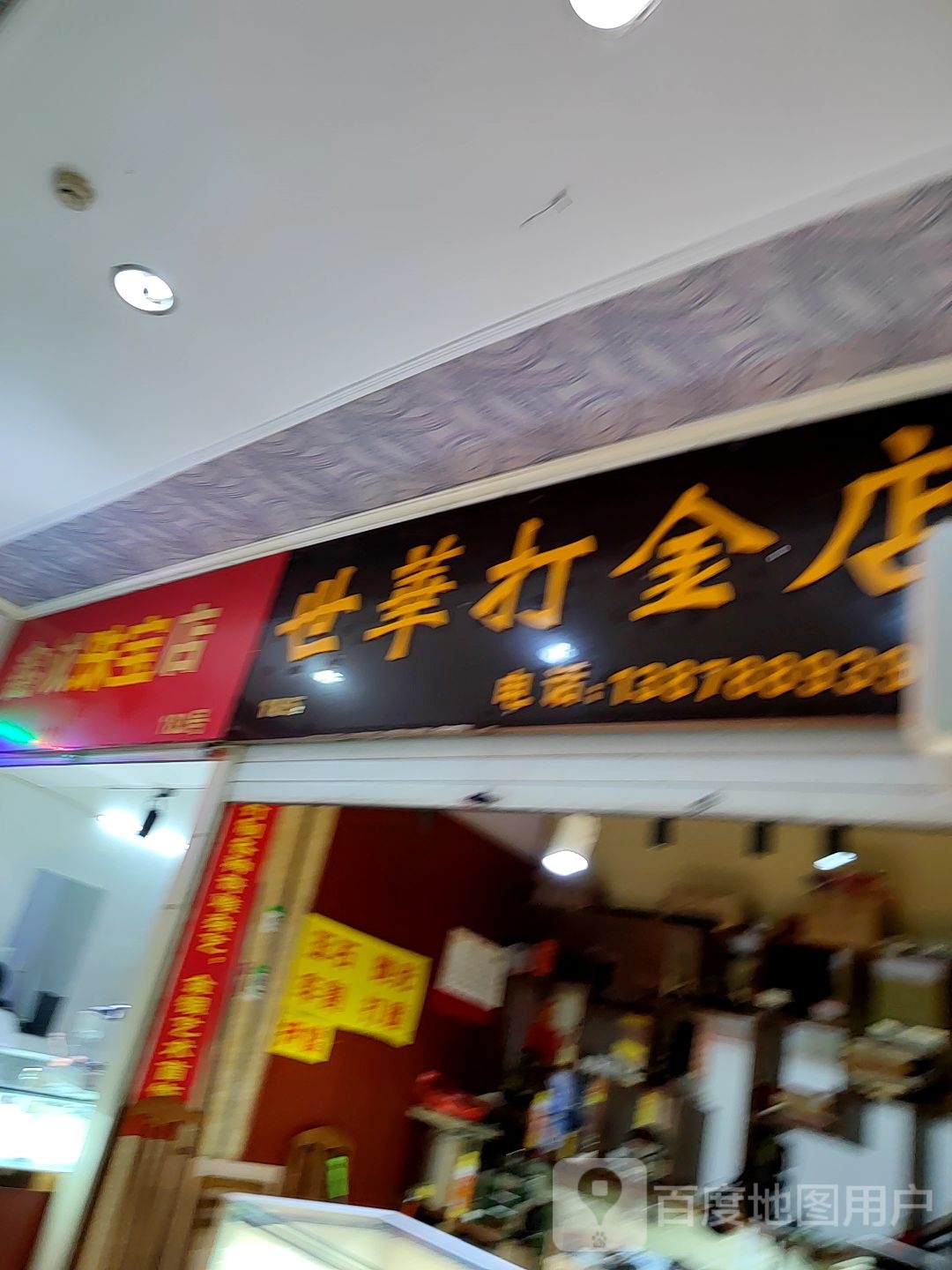 世华打金店(百盛购物中心西南商都店)