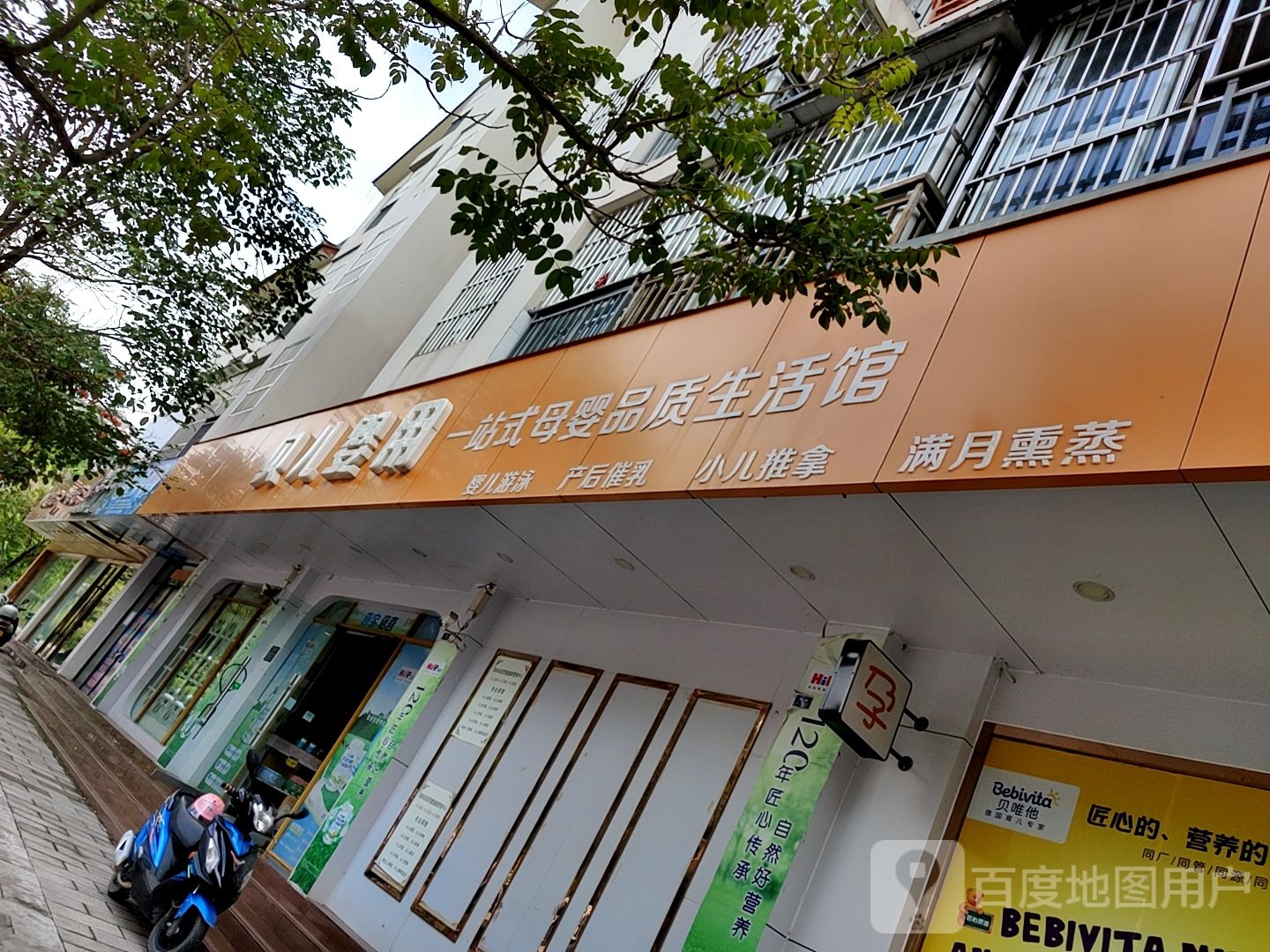 贝尔婴用(幸福家园店)