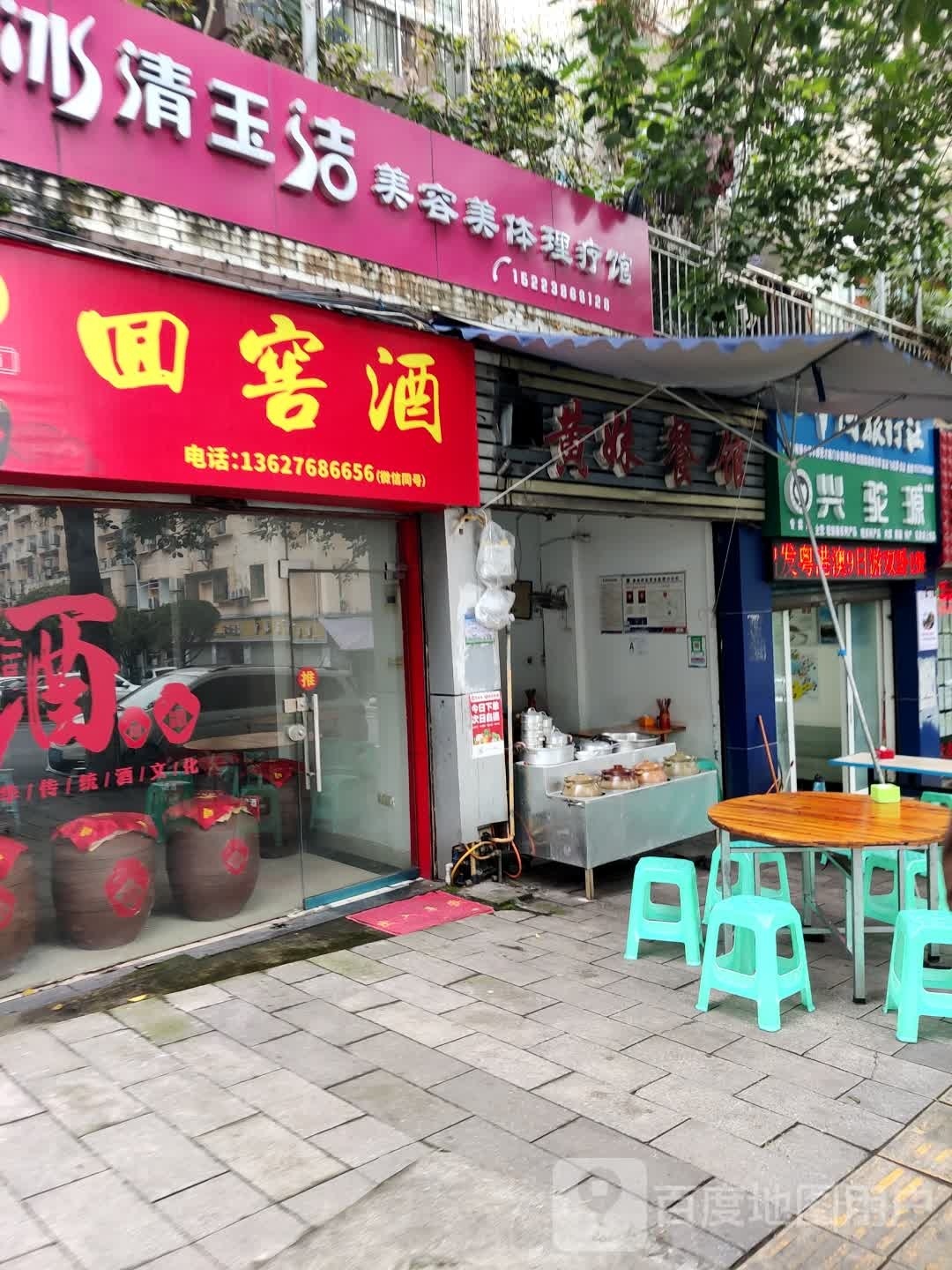 冰清玉洁美容