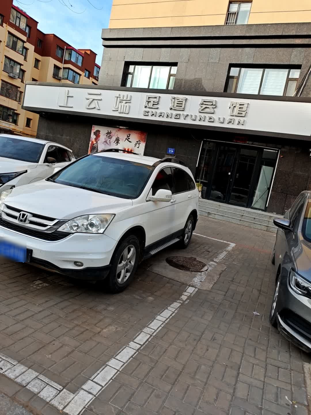 上云端足道会馆(壹号公馆西区店)