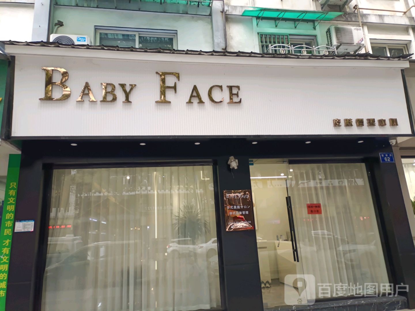 Baby Face皮肤管理中心(美俗坊店)