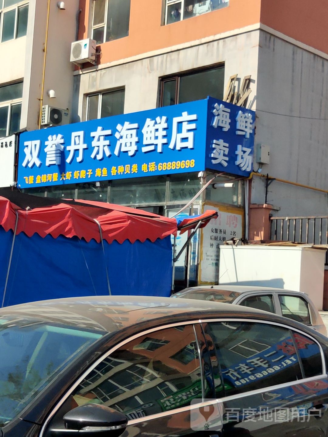 双誉丹东海鲜店(加工)