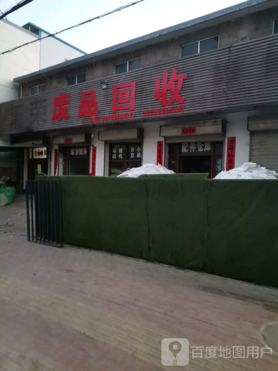 废品收购