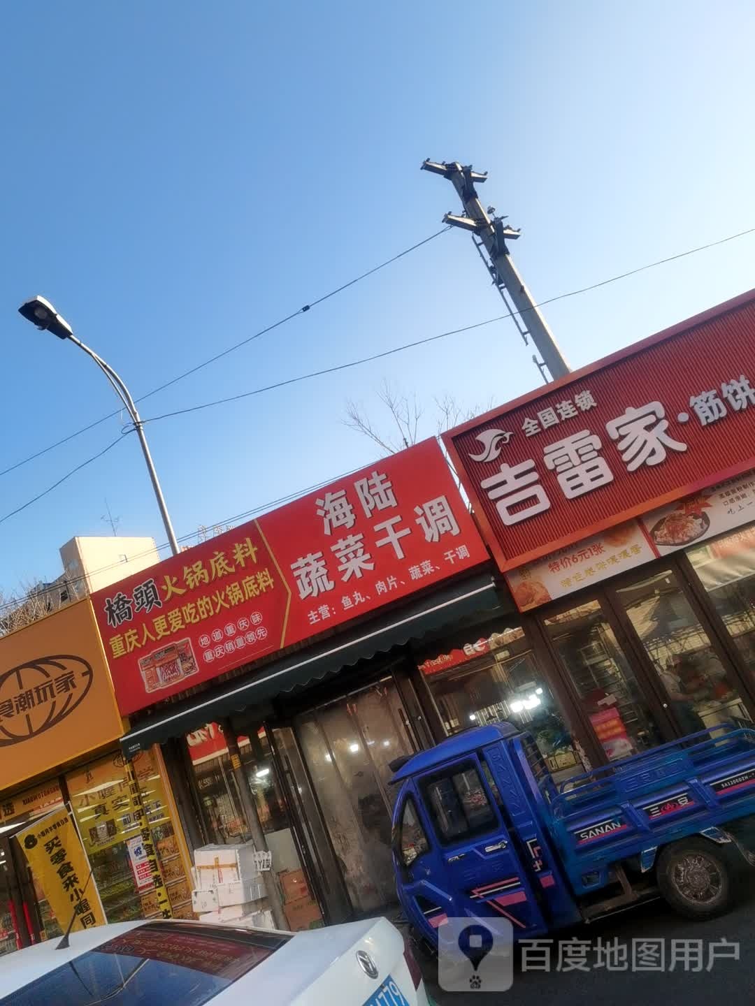 吉雷家·筋饼辣白菜(亚泰为民菜市场店)