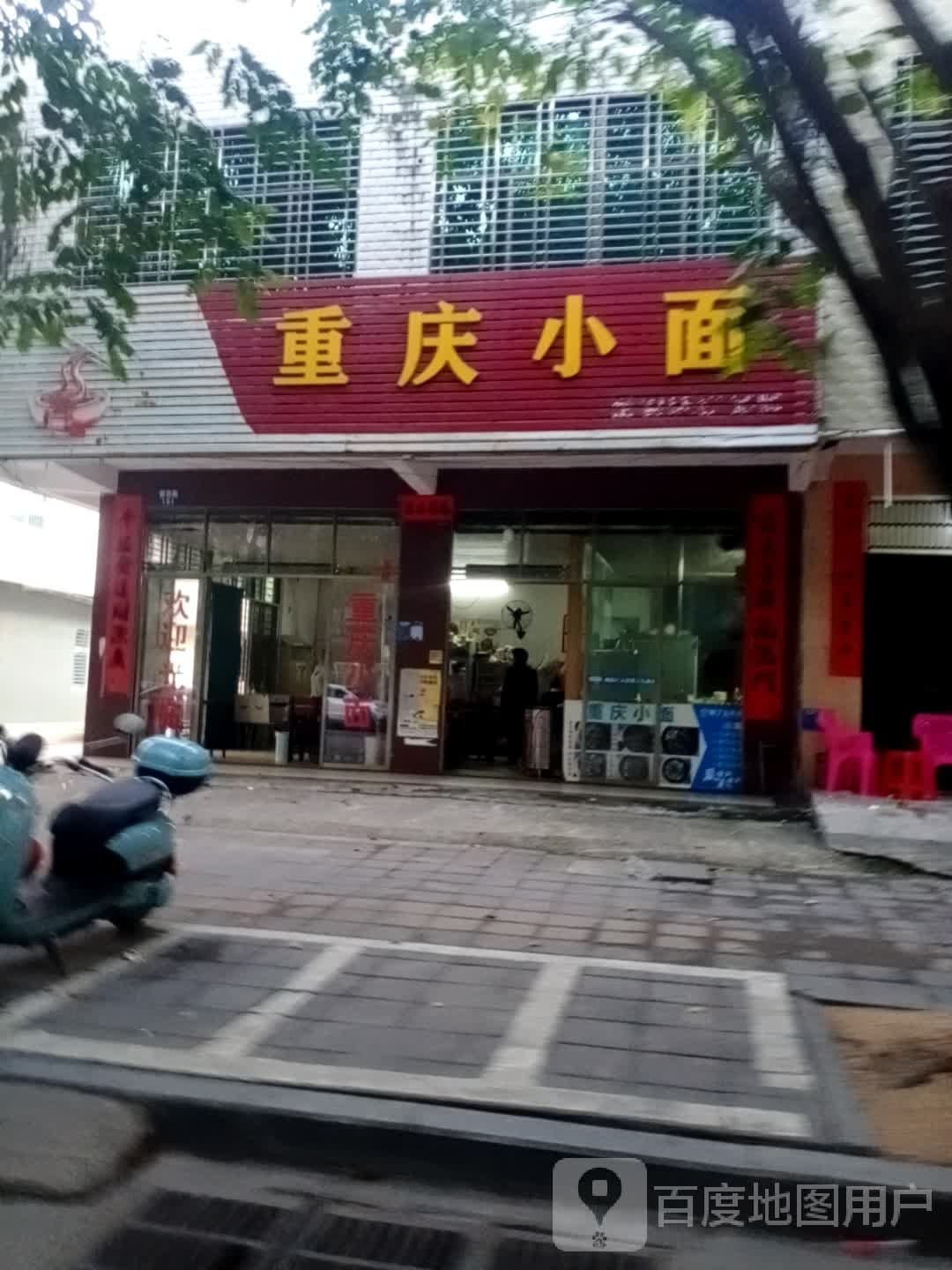 重庆小面(儋州店)