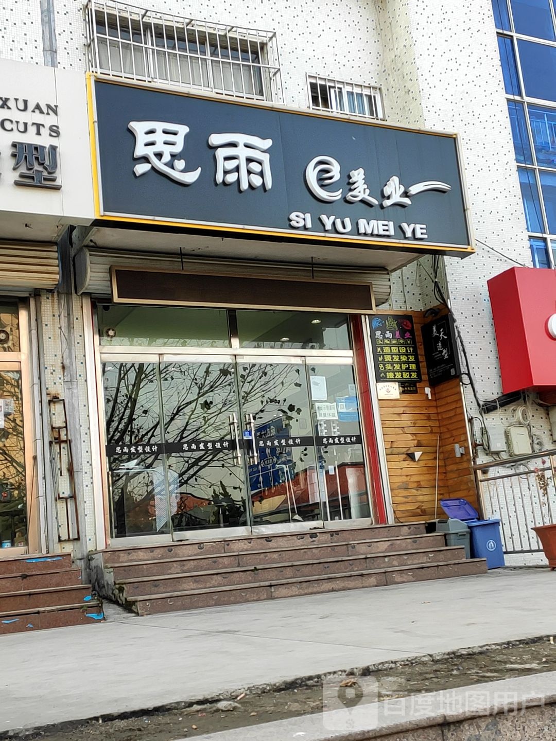 思雨美业(黎明北路)