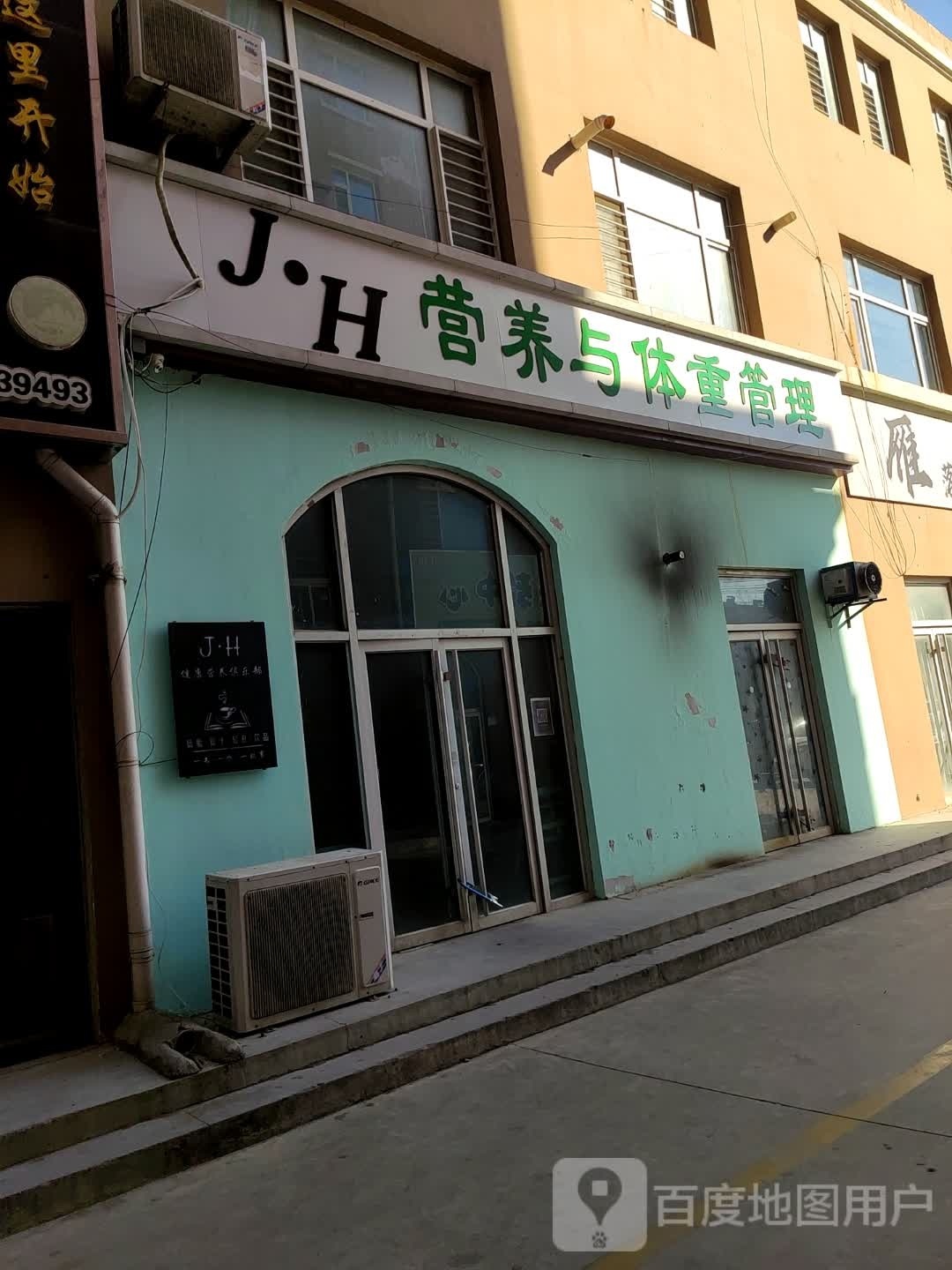 J·H营养与体重管理