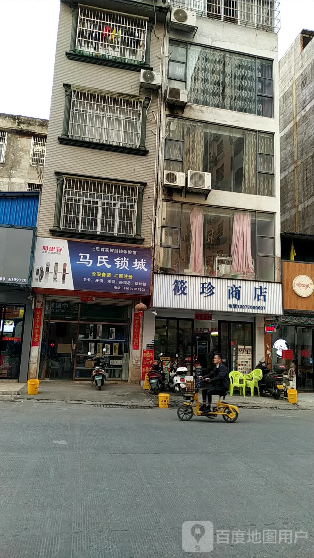 莜珍商店