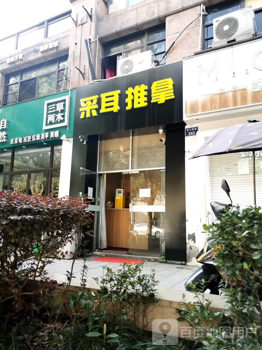 采耳推拿