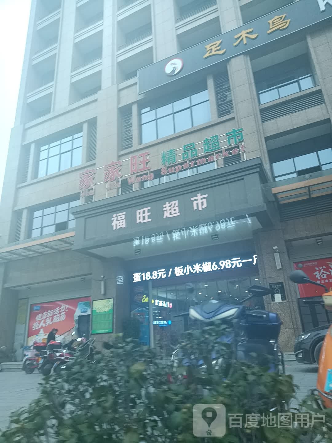 家家旺精品超市